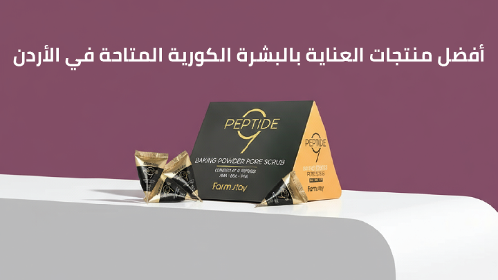 أفضل منتجات العناية بالبشرة الكورية المتاحة في الأردن